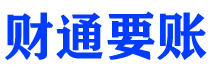 邵东债务追讨催收公司